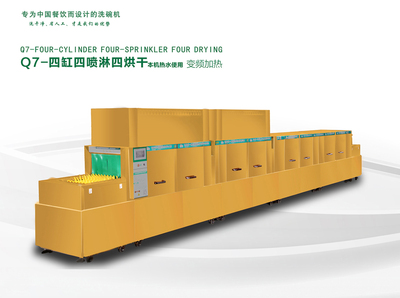 Q7四缸四喷淋四烘干食堂洗碗机