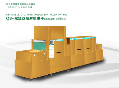 Q3双缸双喷淋单烘干洗碗机